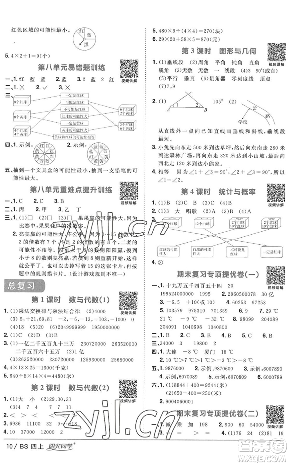 江西教育出版社2022陽光同學(xué)課時(shí)優(yōu)化作業(yè)四年級(jí)數(shù)學(xué)上冊(cè)BS北師版答案