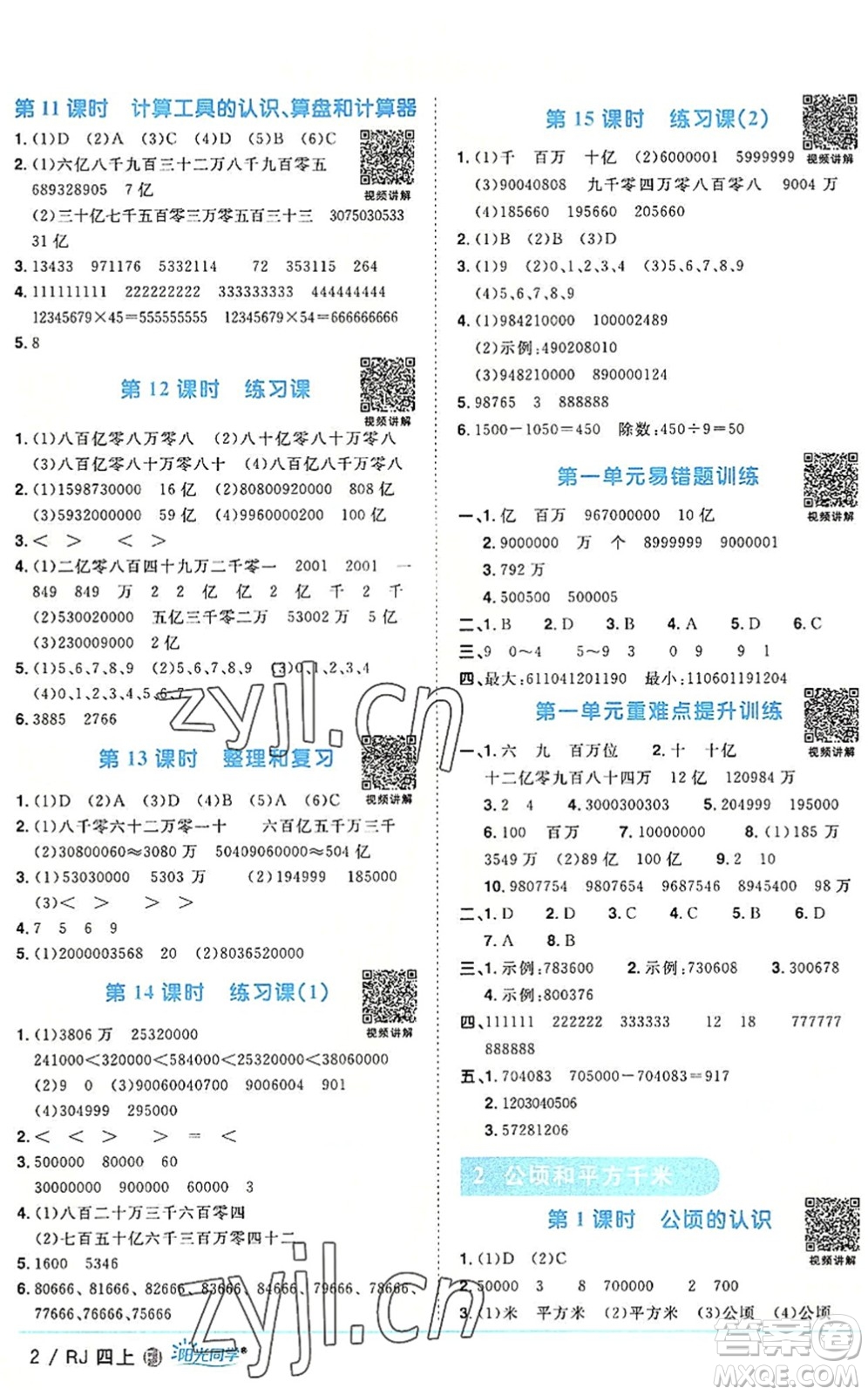 福建少年兒童出版社2022陽(yáng)光同學(xué)課時(shí)優(yōu)化作業(yè)四年級(jí)數(shù)學(xué)上冊(cè)RJ人教版福建專版答案