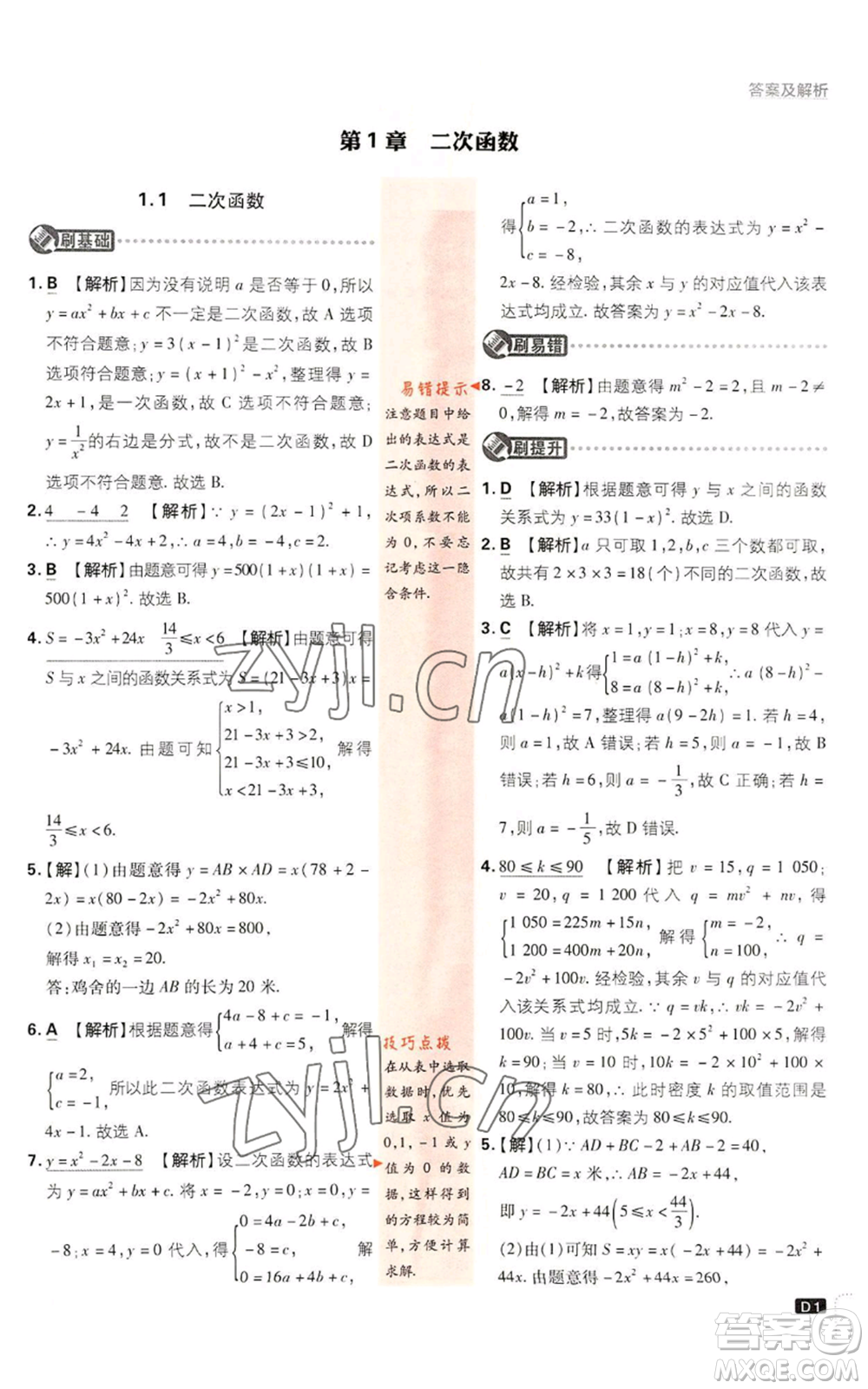 開(kāi)明出版社2023初中必刷題九年級(jí)上冊(cè)數(shù)學(xué)浙教版浙江專版參考答案