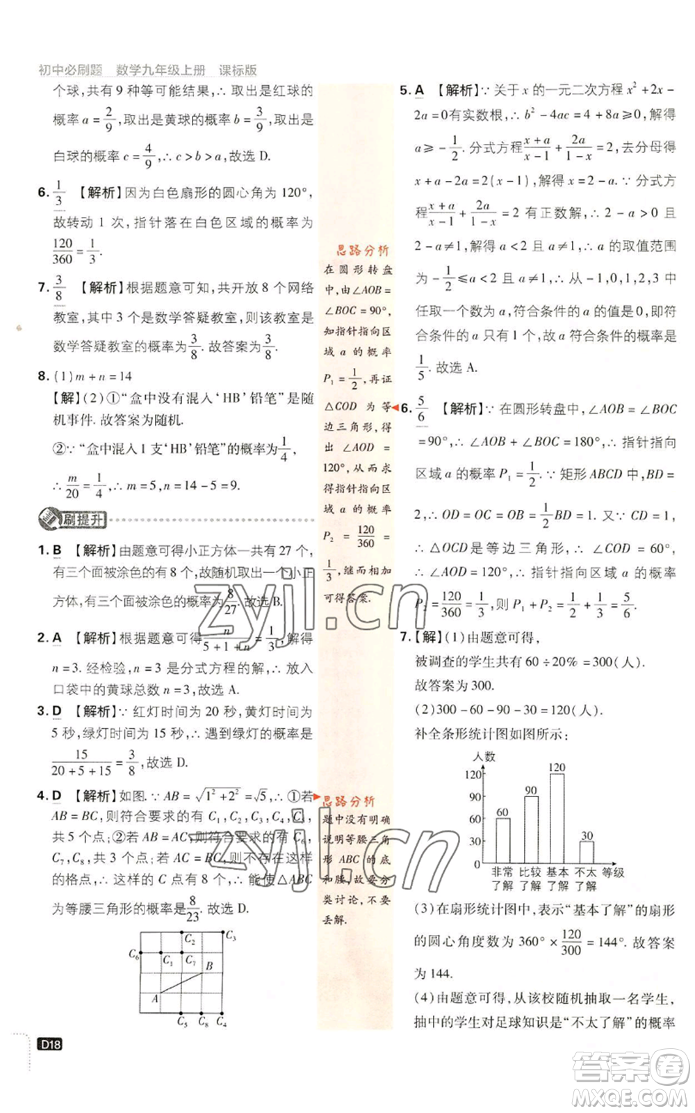 開(kāi)明出版社2023初中必刷題九年級(jí)上冊(cè)數(shù)學(xué)浙教版浙江專版參考答案