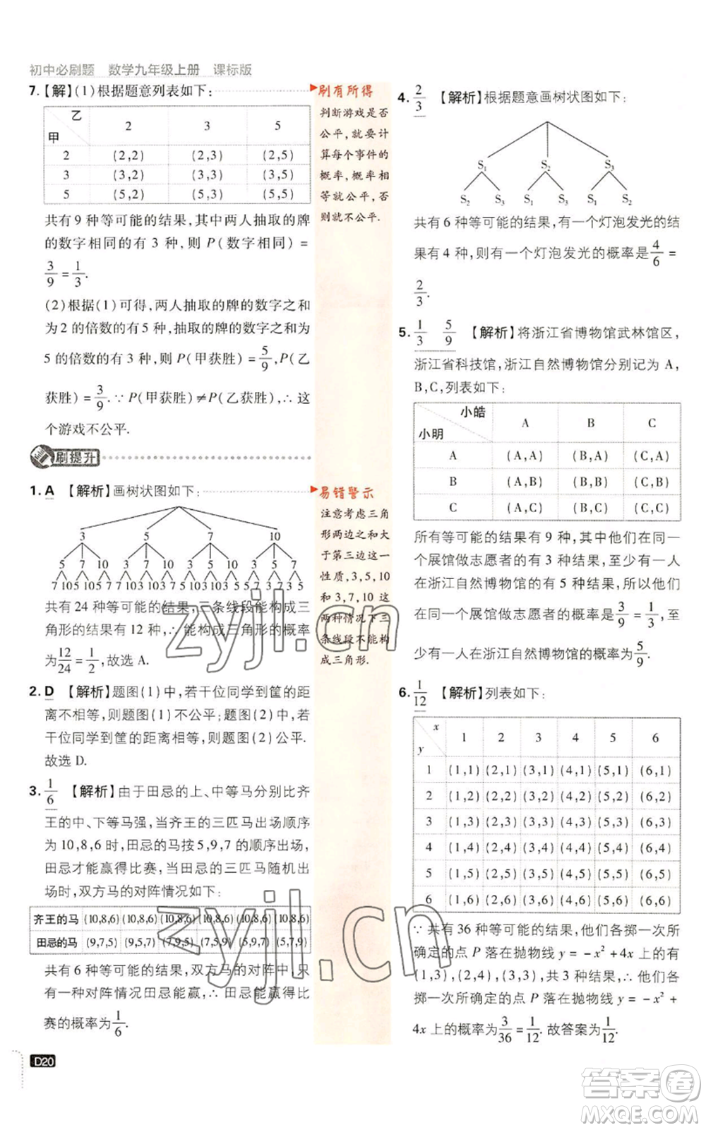 開(kāi)明出版社2023初中必刷題九年級(jí)上冊(cè)數(shù)學(xué)浙教版浙江專版參考答案