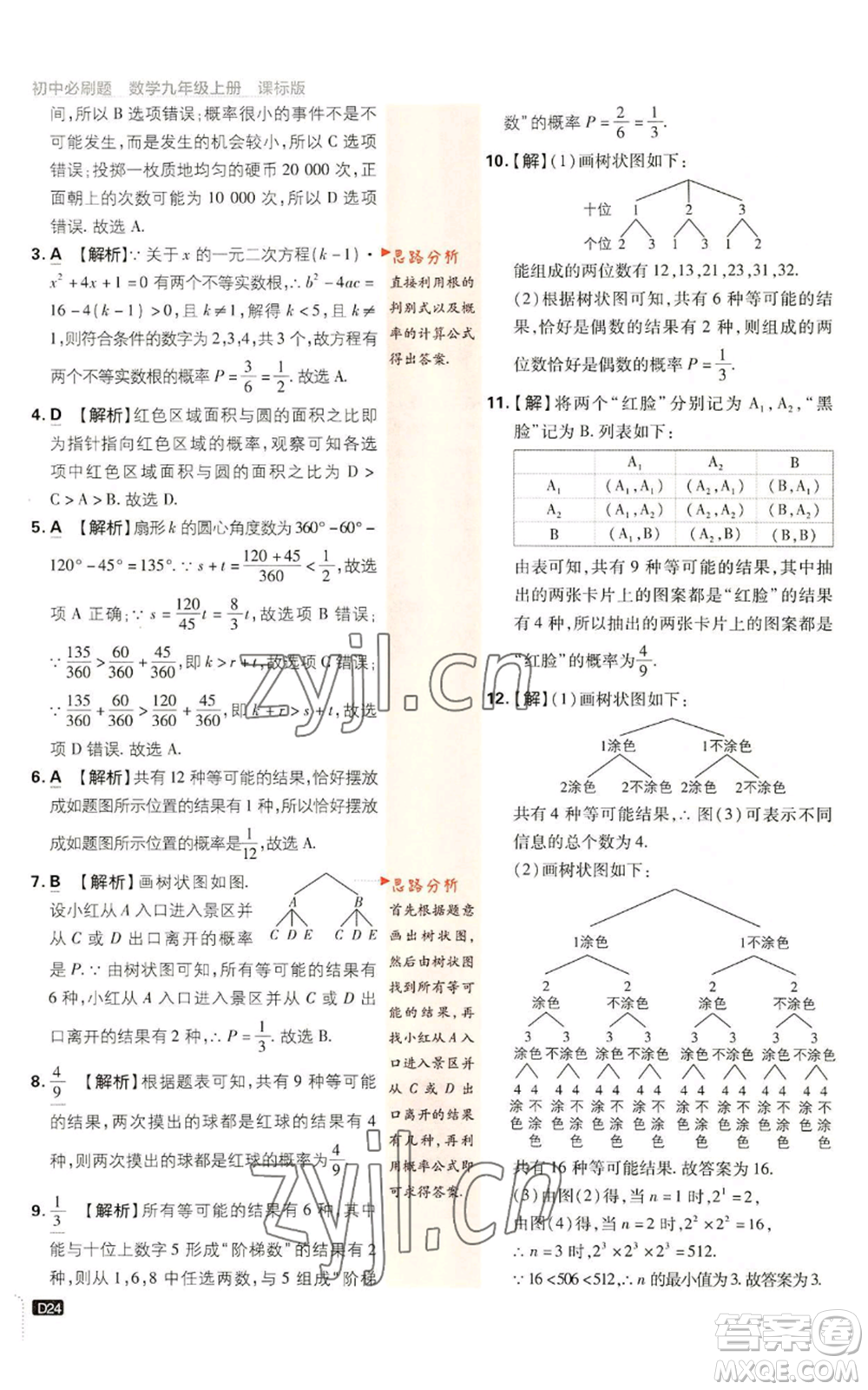 開(kāi)明出版社2023初中必刷題九年級(jí)上冊(cè)數(shù)學(xué)浙教版浙江專版參考答案