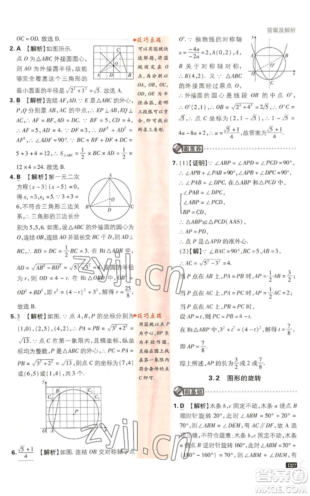 開(kāi)明出版社2023初中必刷題九年級(jí)上冊(cè)數(shù)學(xué)浙教版浙江專版參考答案