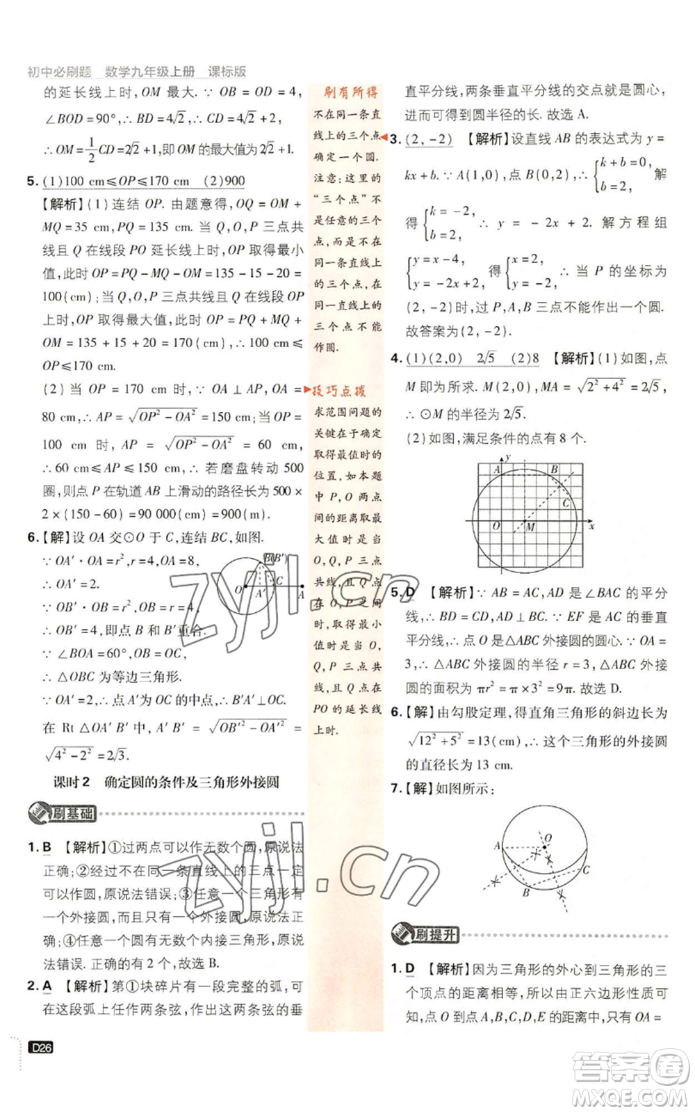 開(kāi)明出版社2023初中必刷題九年級(jí)上冊(cè)數(shù)學(xué)浙教版浙江專版參考答案