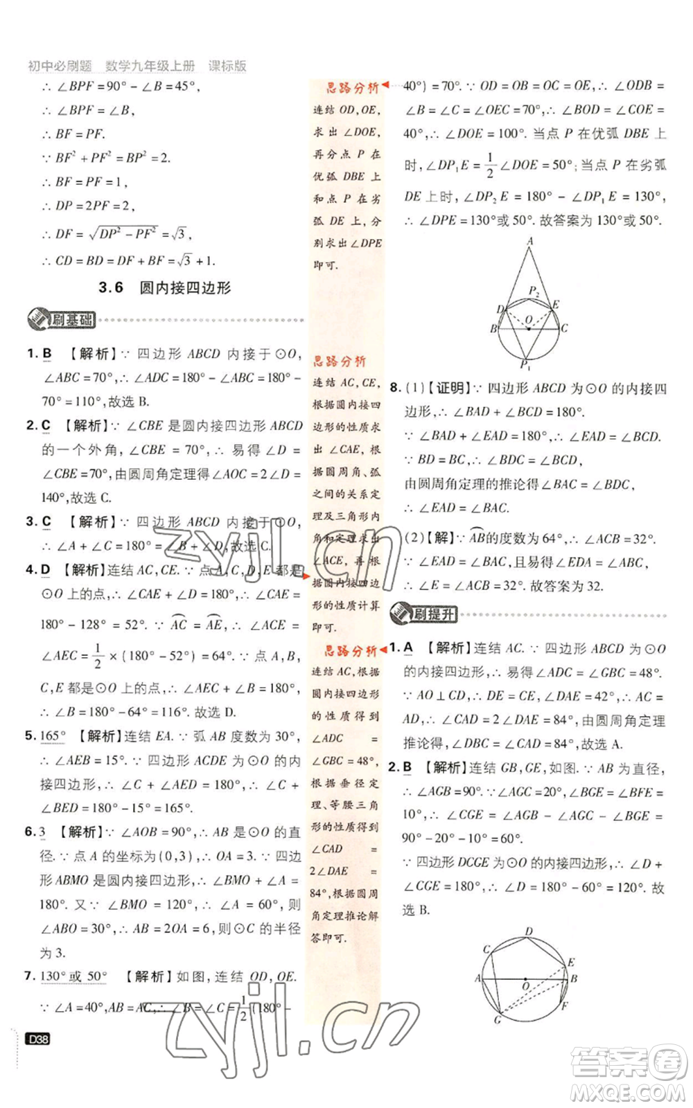 開(kāi)明出版社2023初中必刷題九年級(jí)上冊(cè)數(shù)學(xué)浙教版浙江專版參考答案