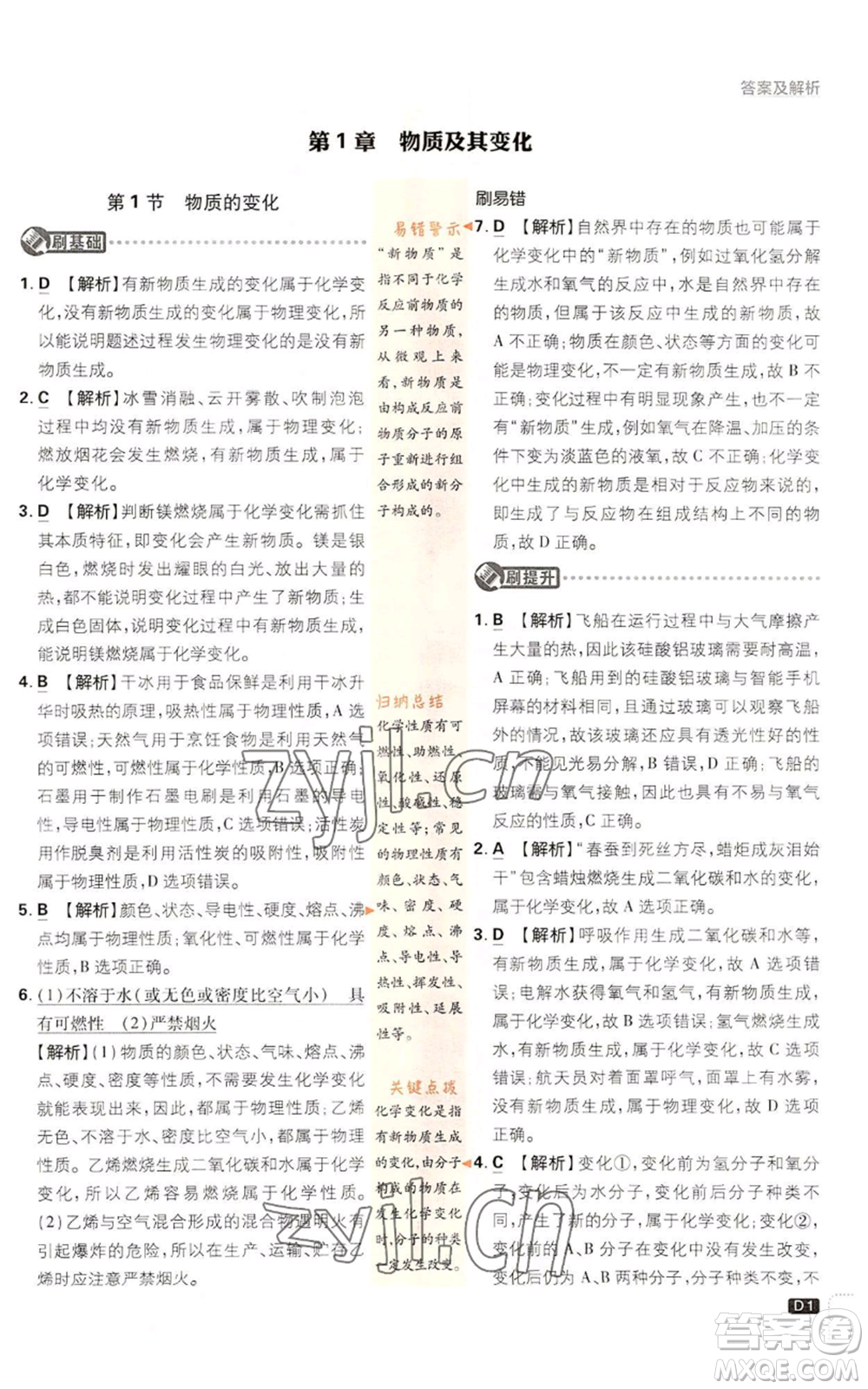 新世界出版社2023初中必刷題九年級(jí)上冊科學(xué)浙教版浙江專版參考答案