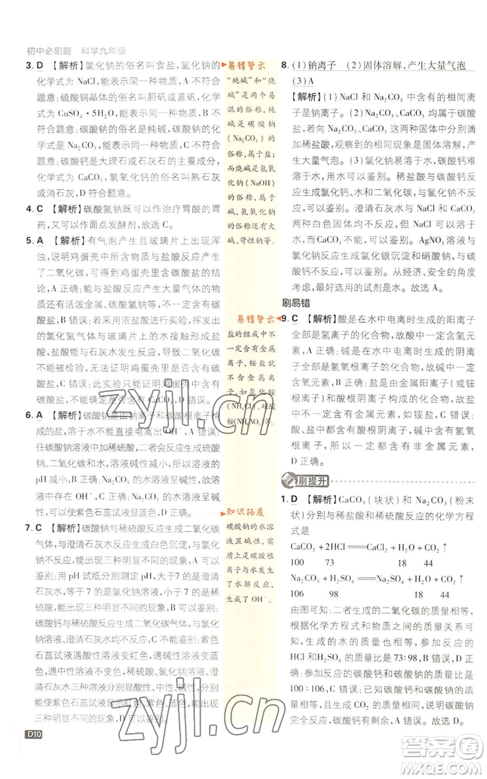 新世界出版社2023初中必刷題九年級(jí)上冊科學(xué)浙教版浙江專版參考答案