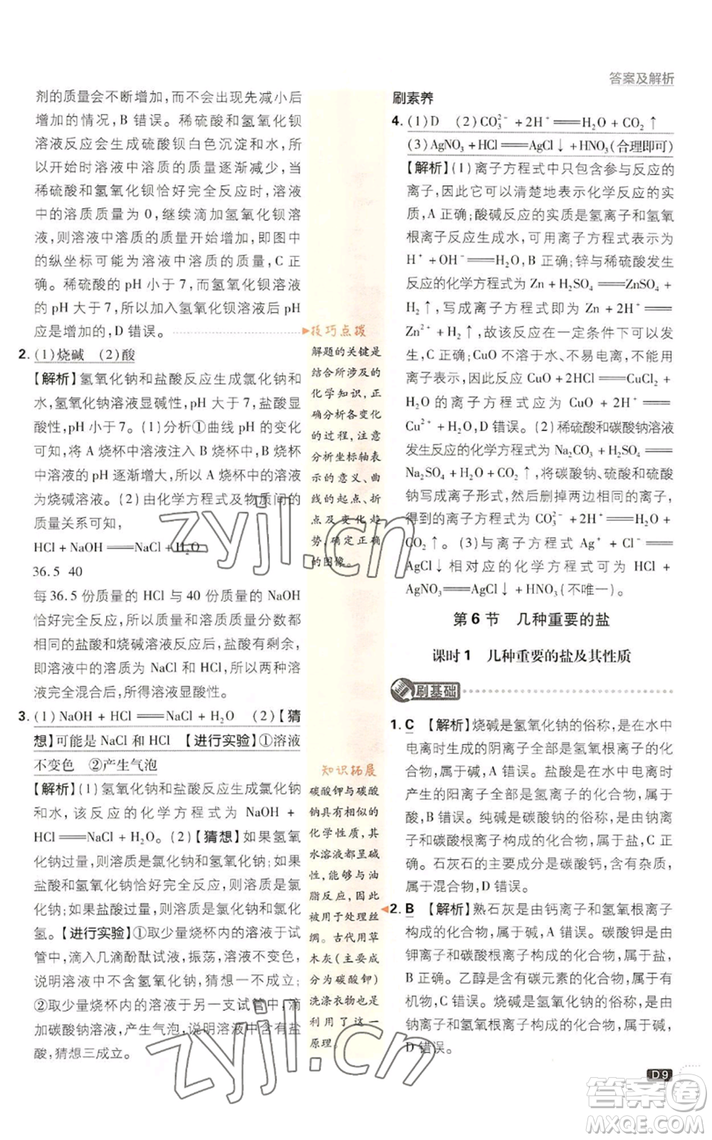 新世界出版社2023初中必刷題九年級(jí)上冊科學(xué)浙教版浙江專版參考答案