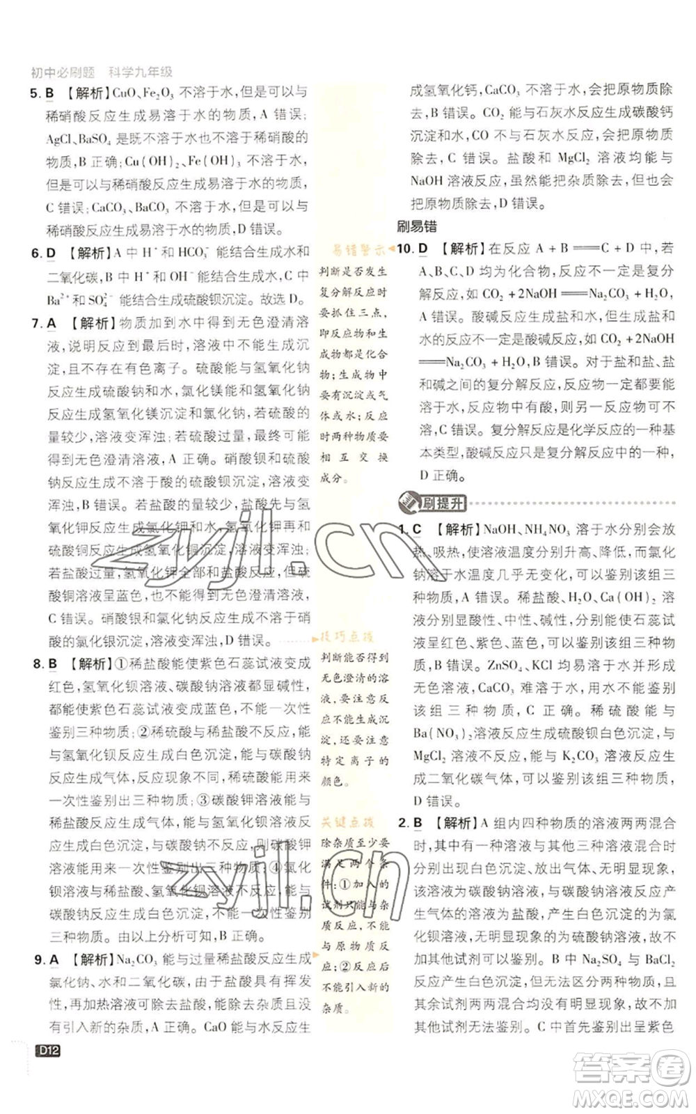 新世界出版社2023初中必刷題九年級(jí)上冊科學(xué)浙教版浙江專版參考答案