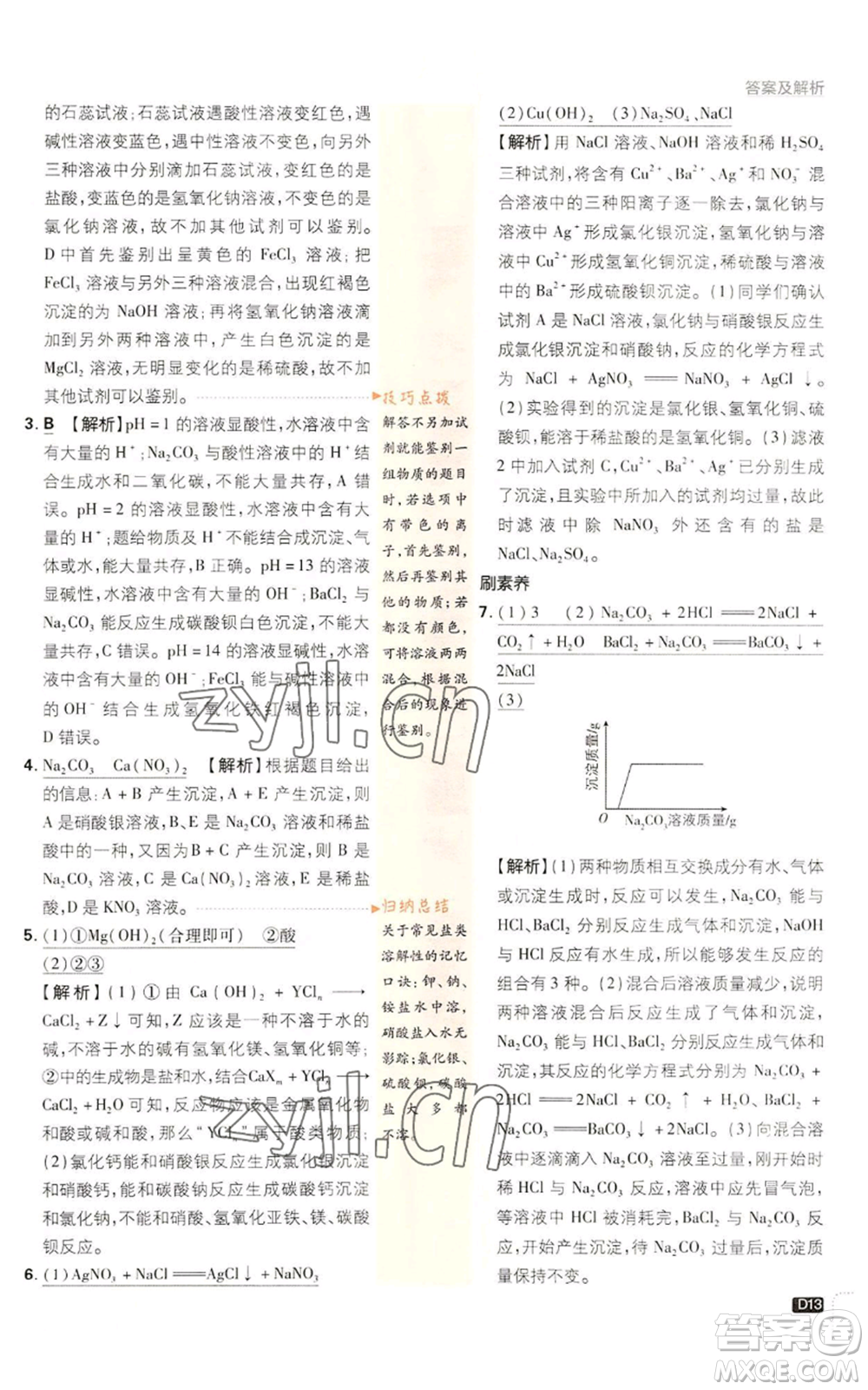 新世界出版社2023初中必刷題九年級(jí)上冊科學(xué)浙教版浙江專版參考答案