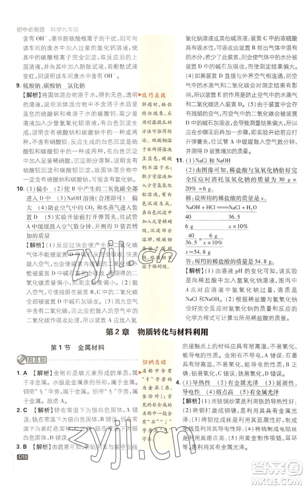 新世界出版社2023初中必刷題九年級(jí)上冊科學(xué)浙教版浙江專版參考答案