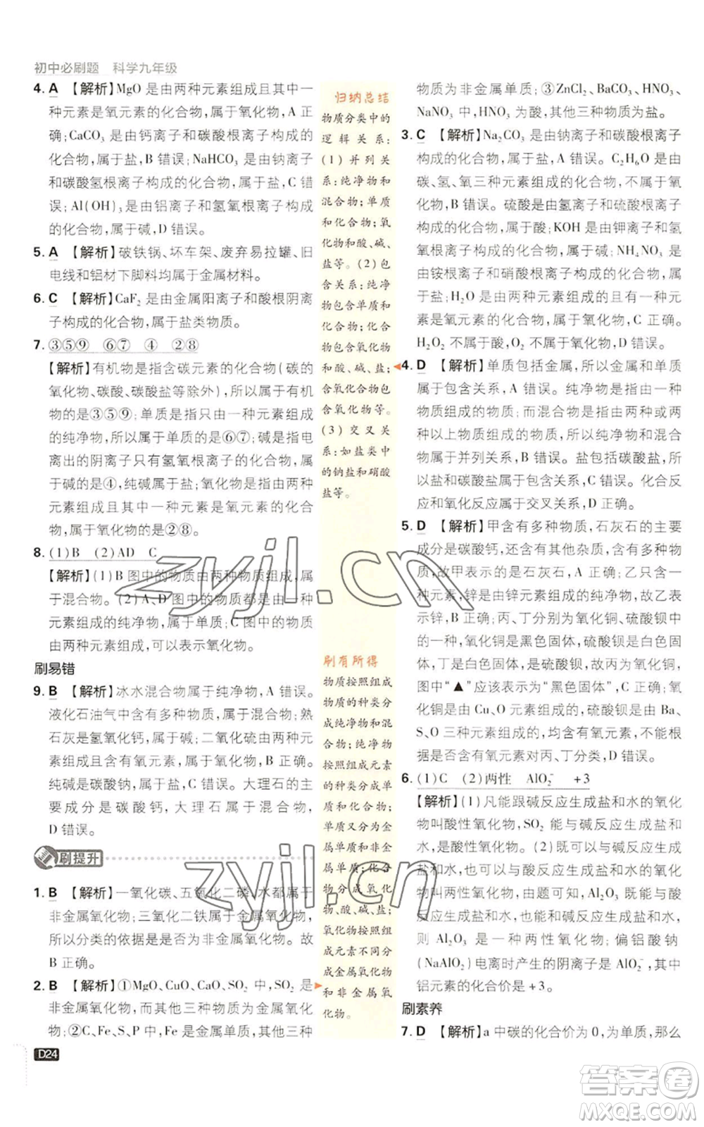 新世界出版社2023初中必刷題九年級(jí)上冊科學(xué)浙教版浙江專版參考答案