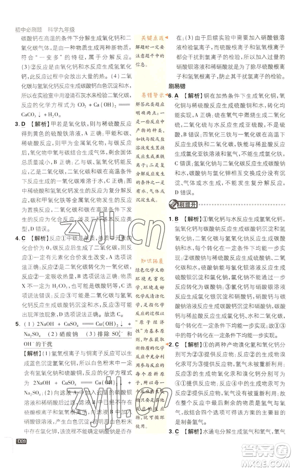 新世界出版社2023初中必刷題九年級(jí)上冊科學(xué)浙教版浙江專版參考答案