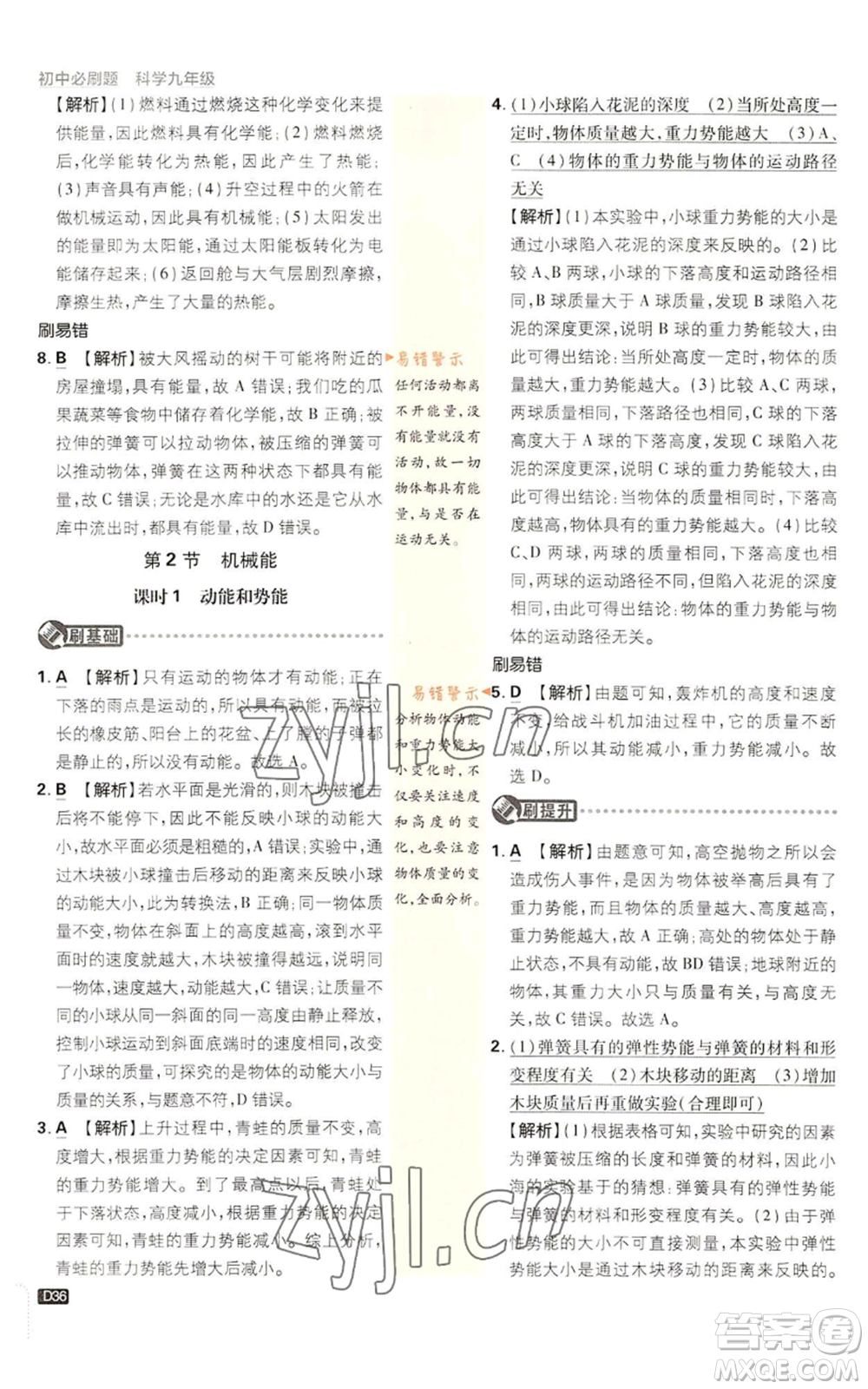 新世界出版社2023初中必刷題九年級(jí)上冊科學(xué)浙教版浙江專版參考答案