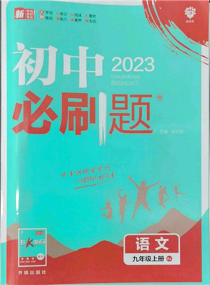 開(kāi)明出版社2023初中必刷題九年級(jí)上冊(cè)語(yǔ)文人教版參考答案