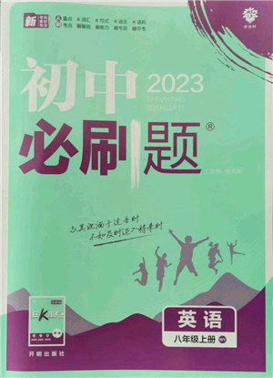 開明出版社2023初中必刷題八年級上冊英語外研版參考答案