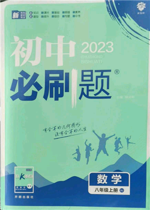 開(kāi)明出版社2023初中必刷題八年級(jí)上冊(cè)數(shù)學(xué)湘教版參考答案