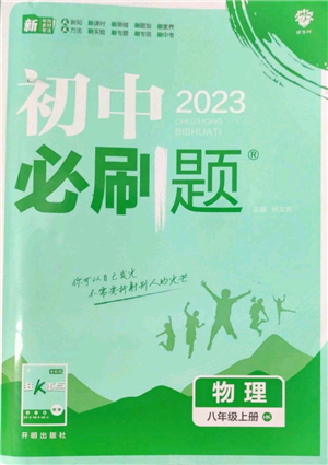 開明出版社2023初中必刷題八年級上冊物理滬粵版參考答案