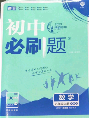 開明出版社2023初中必刷題八年級(jí)上冊數(shù)學(xué)浙教版浙江專版參考答案