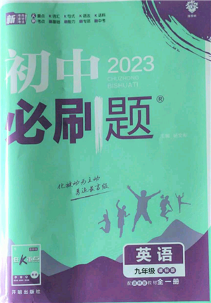 開(kāi)明出版社2023初中必刷題九年級(jí)英語(yǔ)譯林版參考答案