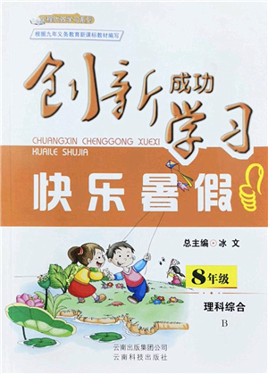 云南科技出版社2022創(chuàng)新成功學(xué)習(xí)快樂(lè)暑假八年級(jí)理科綜合B版答案