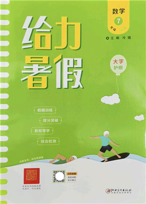 江西美術出版社2022給力暑假七年級數學RJ人教版答案