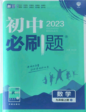 開明出版社2023初中必刷題九年級上冊數(shù)學(xué)滬科版參考答案