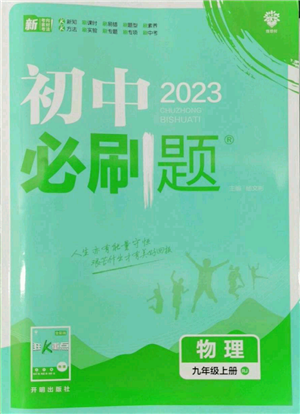 開(kāi)明出版社2023初中必刷題九年級(jí)上冊(cè)物理人教版參考答案