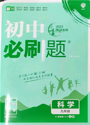 新世界出版社2023初中必刷題九年級(jí)上冊科學(xué)浙教版浙江專版參考答案