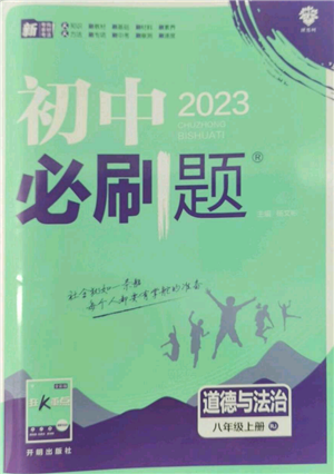 開明出版社2023初中必刷題八年級(jí)上冊(cè)道德與法治人教版參考答案