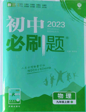 開明出版社2023初中必刷題九年級上冊物理滬粵版參考答案