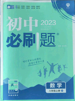 開明出版社2023初中必刷題八年級(jí)上冊(cè)數(shù)學(xué)滬科版參考答案