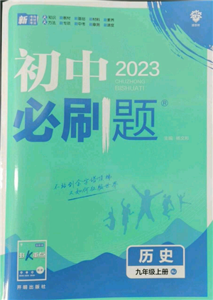 開明出版社2023初中必刷題九年級上冊歷史人教版參考答案