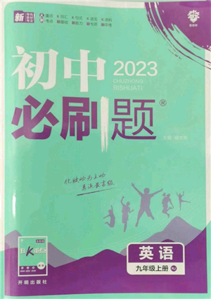 開明出版社2023初中必刷題九年級上冊英語人教版參考答案