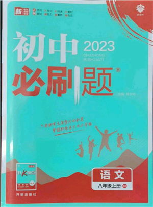 開(kāi)明出版社2023初中必刷題八年級(jí)上冊(cè)語(yǔ)文人教版參考答案