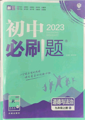 開明出版社2023初中必刷題九年級上冊道德與法治人教版參考答案