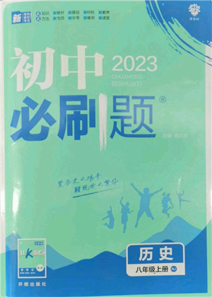 開明出版社2023初中必刷題八年級(jí)上冊(cè)歷史人教版參考答案