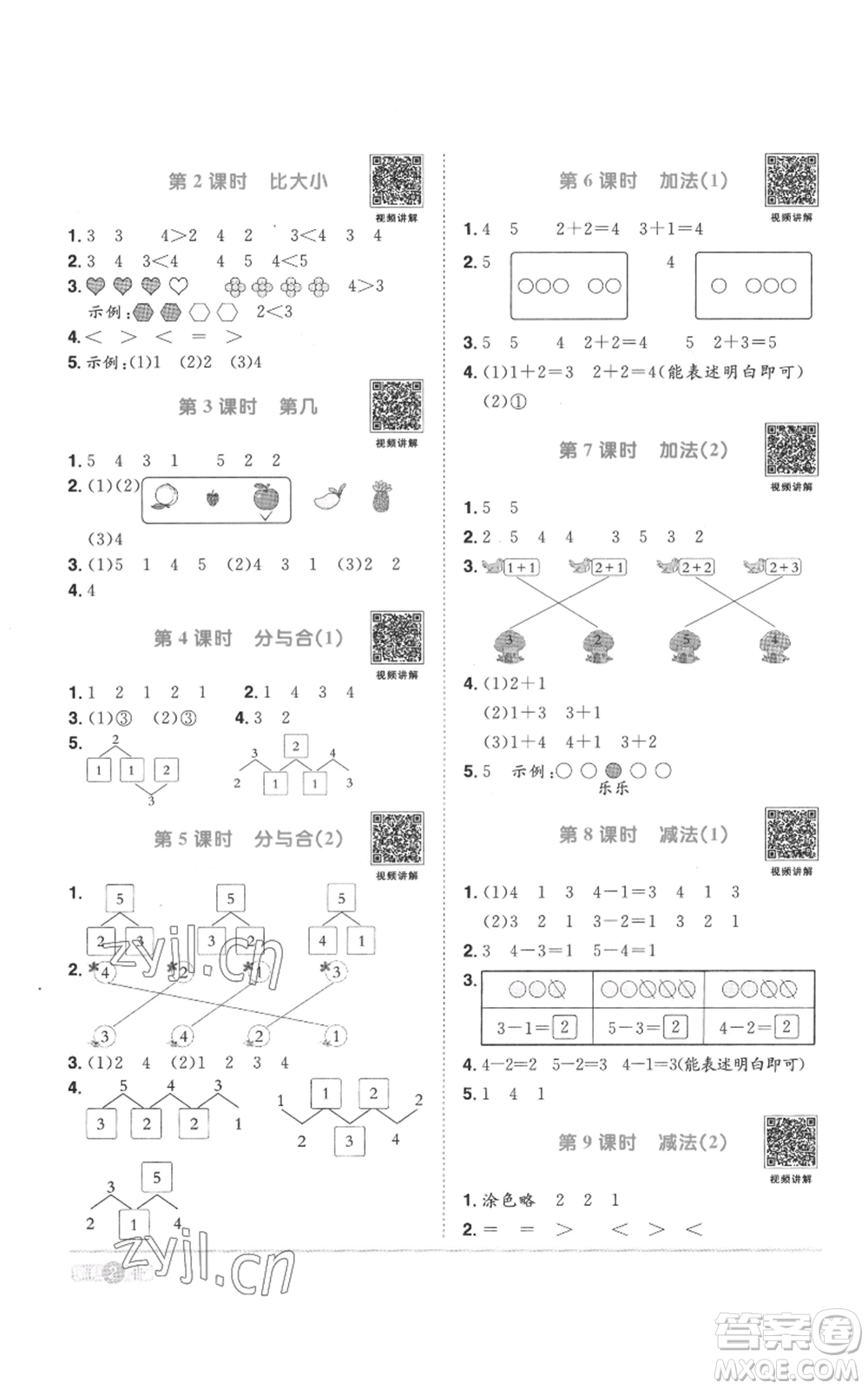 浙江教育出版社2022陽光同學課時達標訓練一年級上冊數學人教版浙江專版參考答案