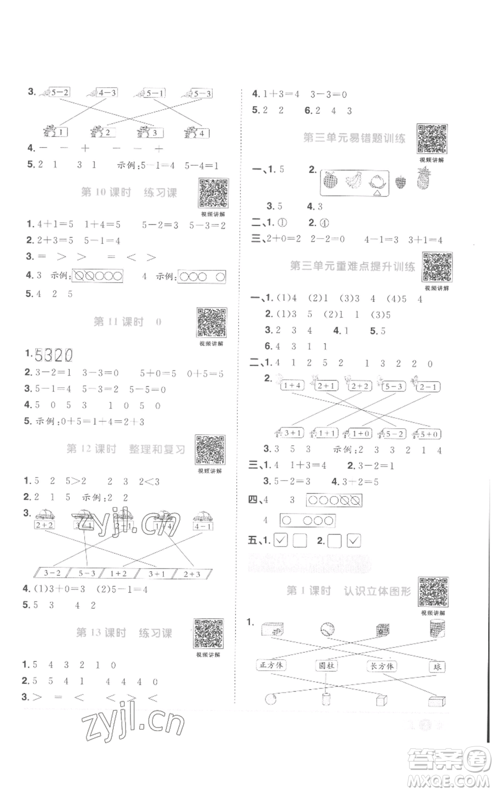 浙江教育出版社2022陽光同學課時達標訓練一年級上冊數學人教版浙江專版參考答案