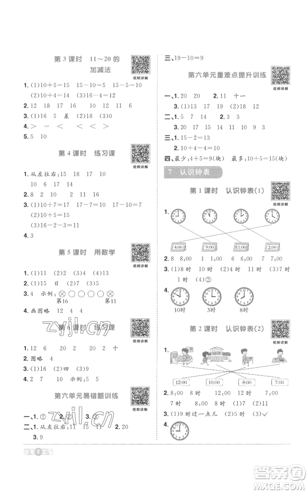 浙江教育出版社2022陽光同學課時達標訓練一年級上冊數學人教版浙江專版參考答案