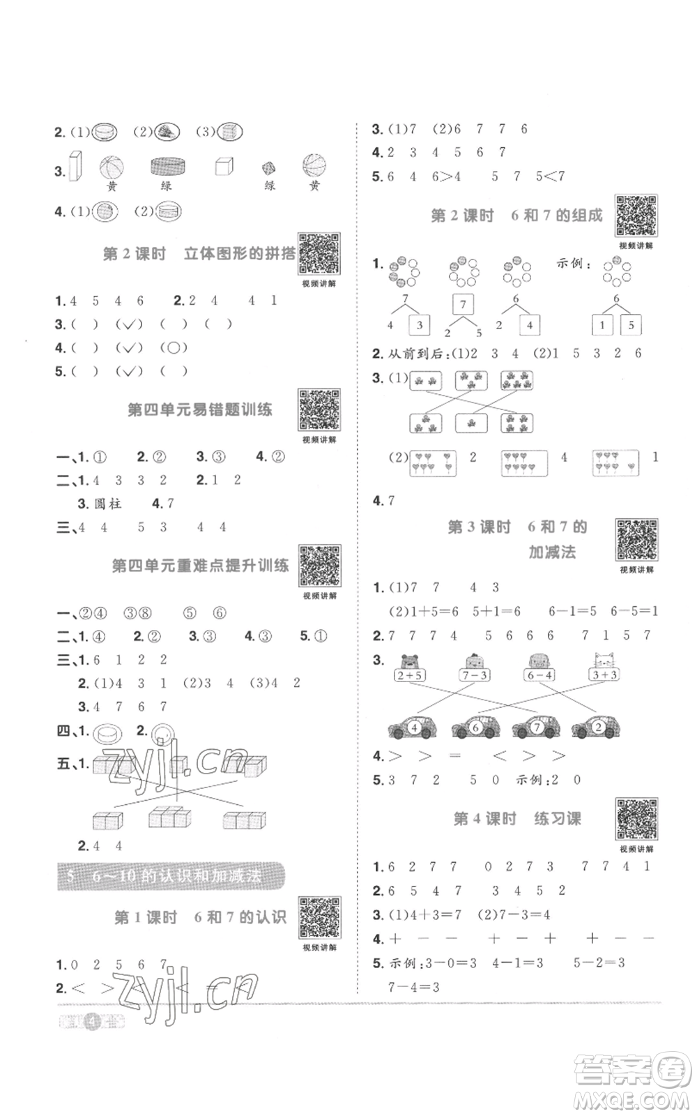 浙江教育出版社2022陽光同學課時達標訓練一年級上冊數學人教版浙江專版參考答案