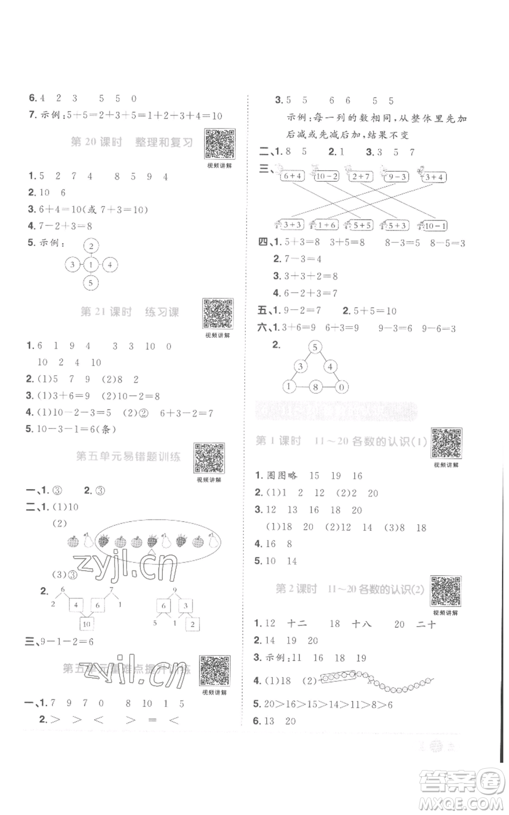 浙江教育出版社2022陽光同學課時達標訓練一年級上冊數學人教版浙江專版參考答案