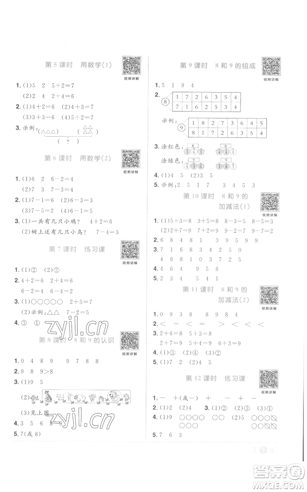 浙江教育出版社2022陽光同學課時達標訓練一年級上冊數學人教版浙江專版參考答案