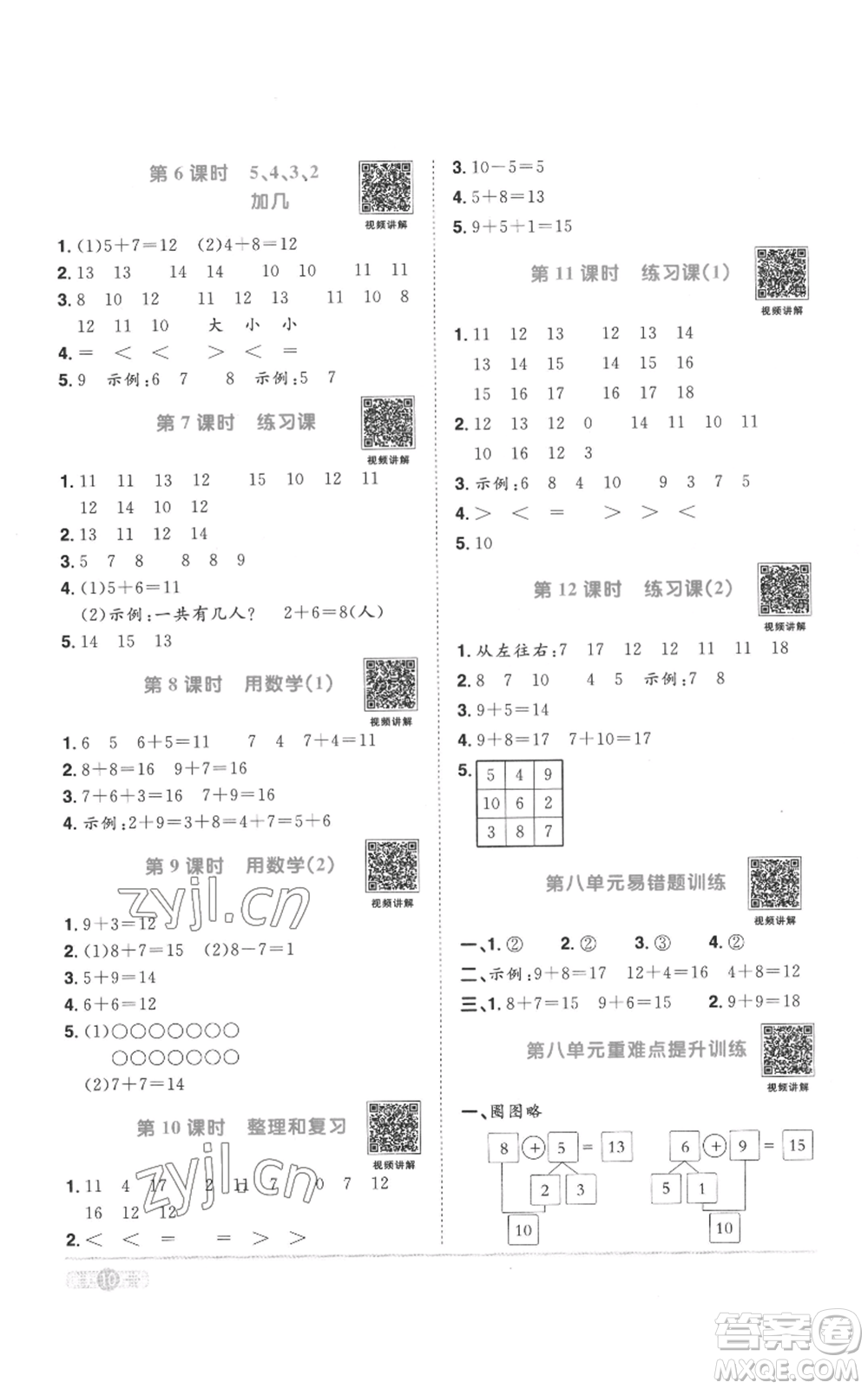 浙江教育出版社2022陽光同學課時達標訓練一年級上冊數學人教版浙江專版參考答案