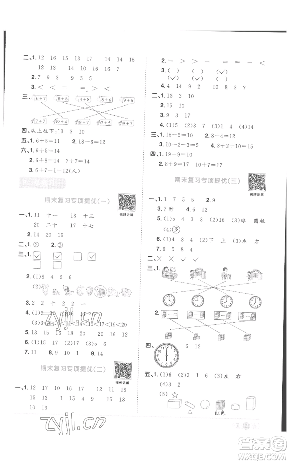 浙江教育出版社2022陽光同學課時達標訓練一年級上冊數學人教版浙江專版參考答案