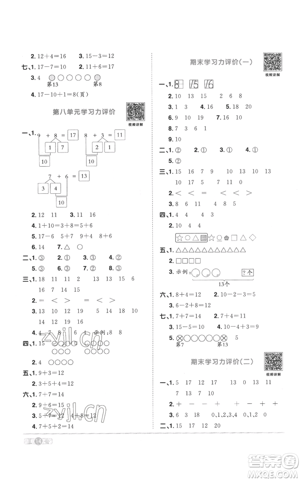 浙江教育出版社2022陽光同學課時達標訓練一年級上冊數學人教版浙江專版參考答案