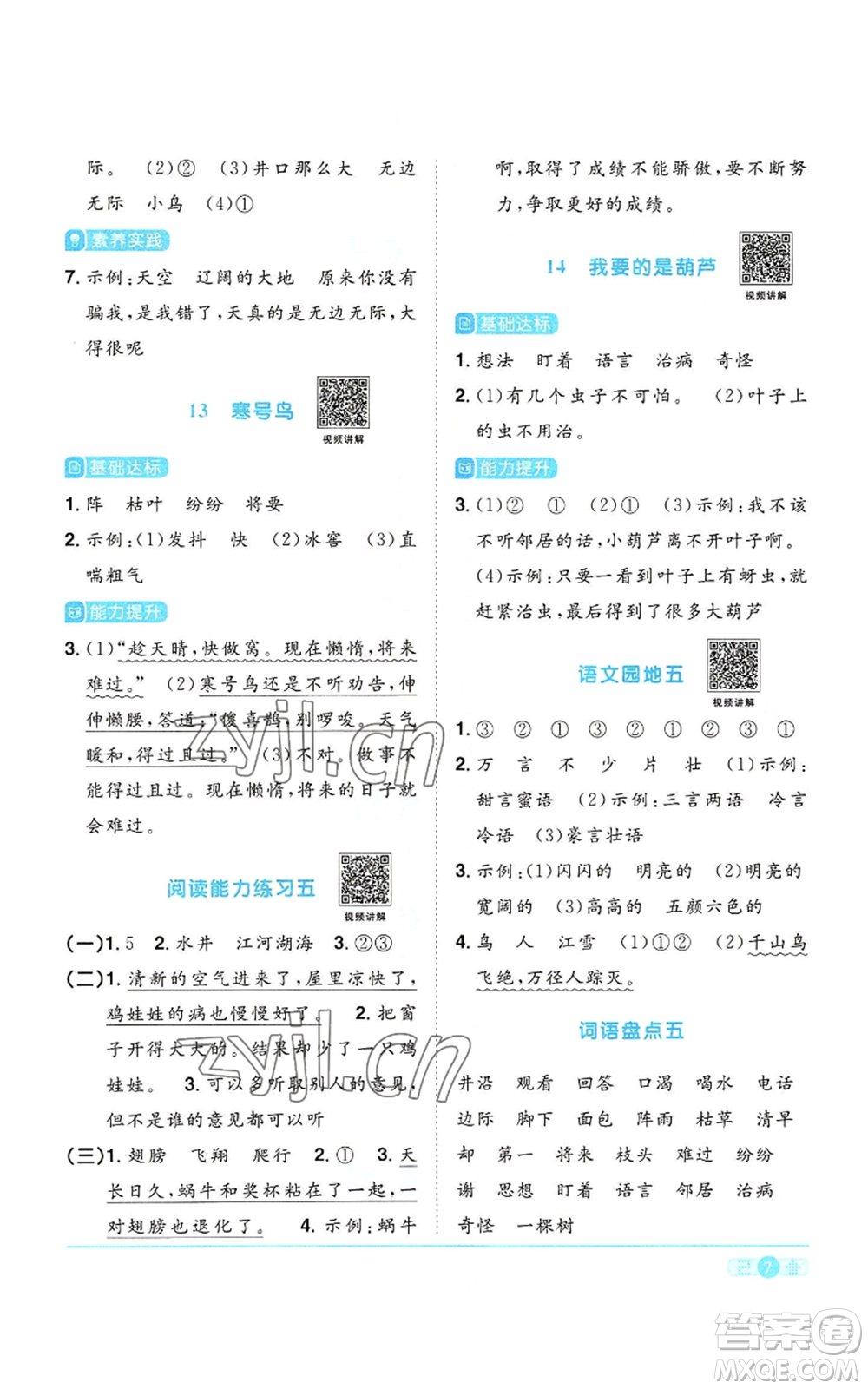 浙江教育出版社2022陽(yáng)光同學(xué)課時(shí)達(dá)標(biāo)訓(xùn)練二年級(jí)上冊(cè)語(yǔ)文人教版浙江專(zhuān)版參考答案