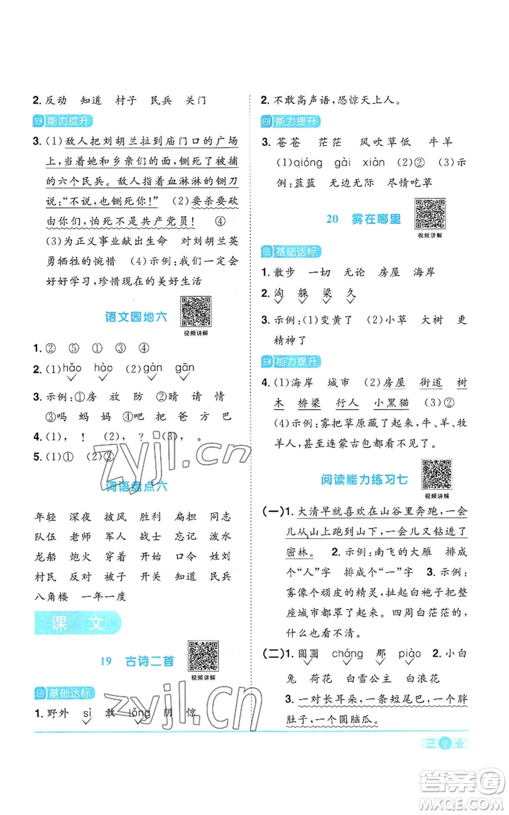 浙江教育出版社2022陽(yáng)光同學(xué)課時(shí)達(dá)標(biāo)訓(xùn)練二年級(jí)上冊(cè)語(yǔ)文人教版浙江專(zhuān)版參考答案