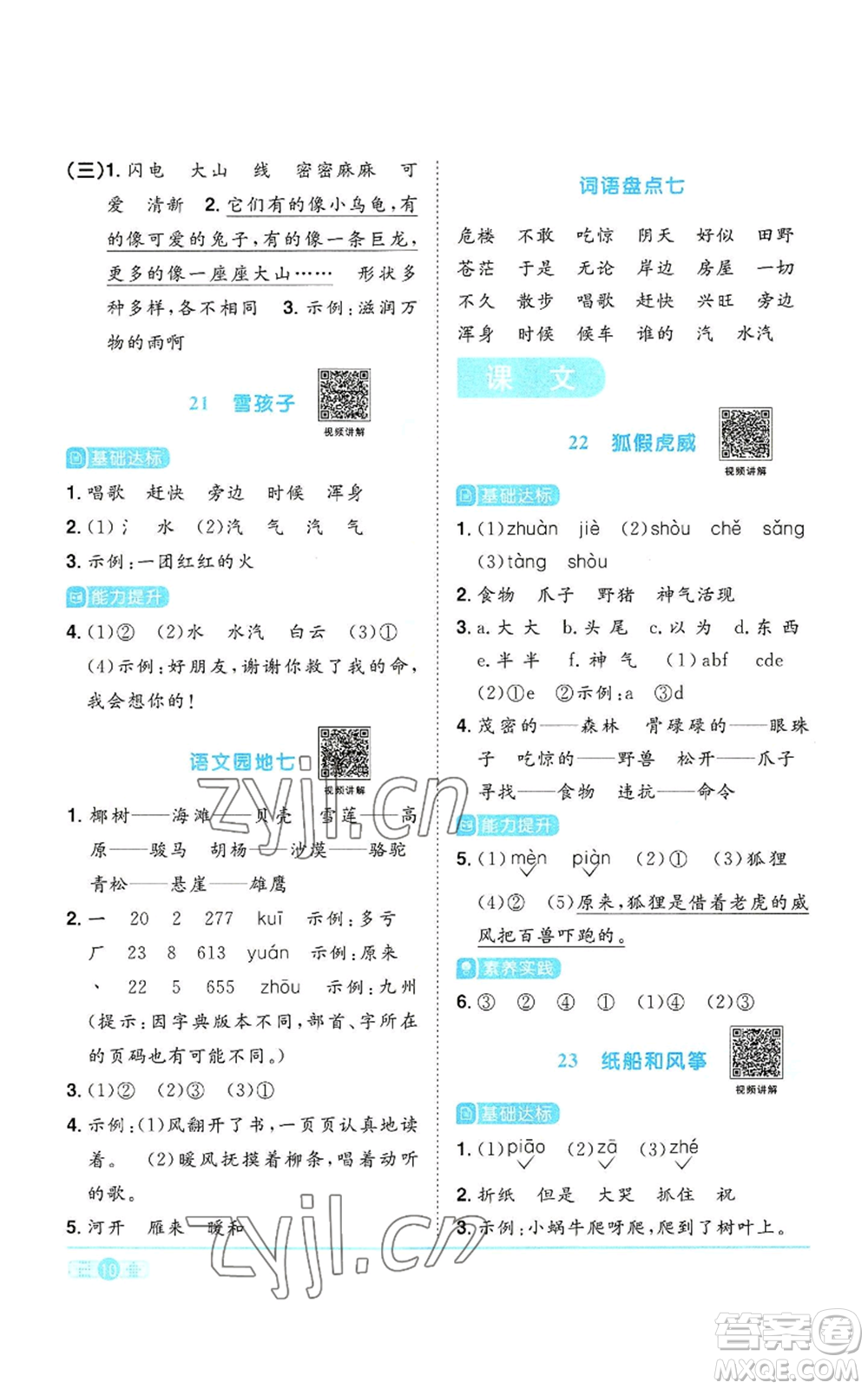 浙江教育出版社2022陽(yáng)光同學(xué)課時(shí)達(dá)標(biāo)訓(xùn)練二年級(jí)上冊(cè)語(yǔ)文人教版浙江專(zhuān)版參考答案