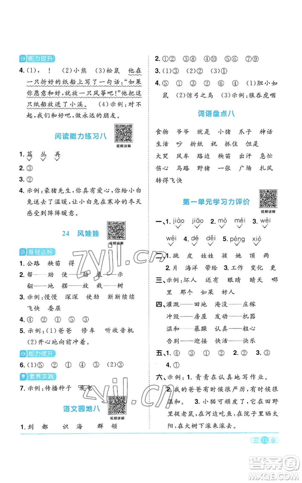 浙江教育出版社2022陽(yáng)光同學(xué)課時(shí)達(dá)標(biāo)訓(xùn)練二年級(jí)上冊(cè)語(yǔ)文人教版浙江專(zhuān)版參考答案